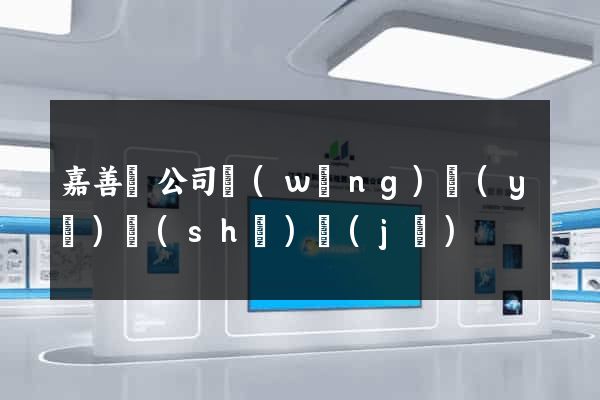 嘉善縣公司網(wǎng)頁(yè)設(shè)計(jì)