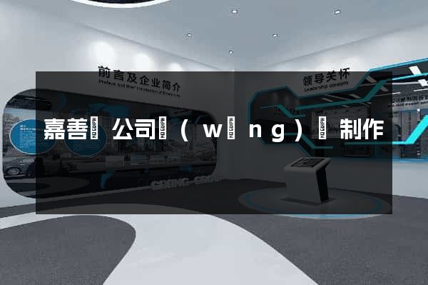 嘉善縣公司網(wǎng)頁制作