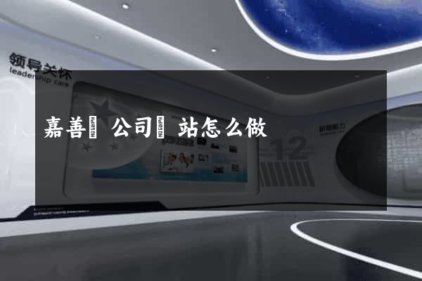 嘉善縣公司網站怎么做