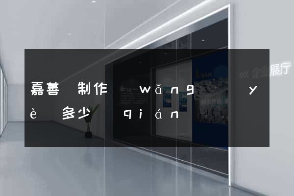 嘉善縣制作網(wǎng)頁(yè)多少錢(qián)