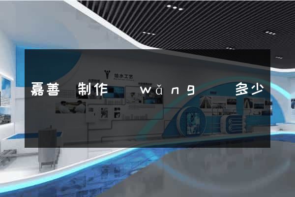 嘉善縣制作網(wǎng)頁多少錢