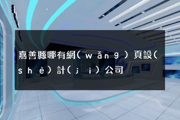 嘉善縣哪有網(wǎng)頁設(shè)計(jì)公司