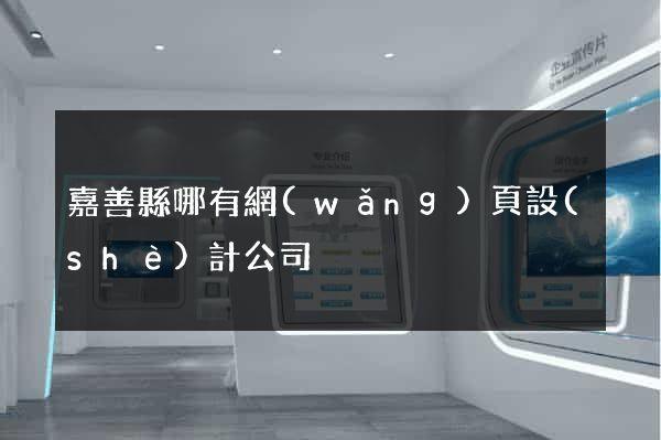 嘉善縣哪有網(wǎng)頁設(shè)計公司