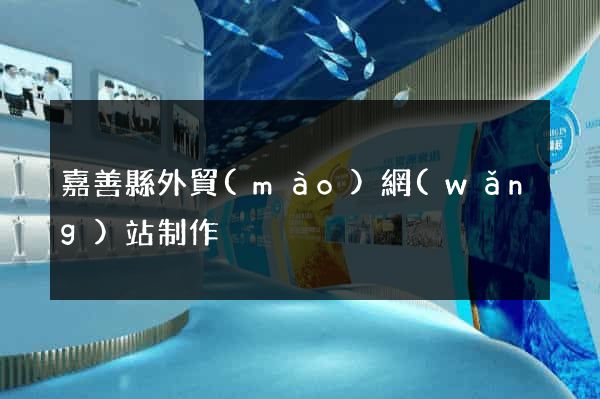 嘉善縣外貿(mào)網(wǎng)站制作