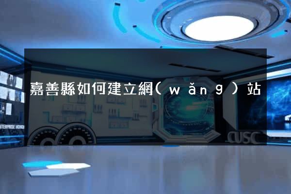 嘉善縣如何建立網(wǎng)站