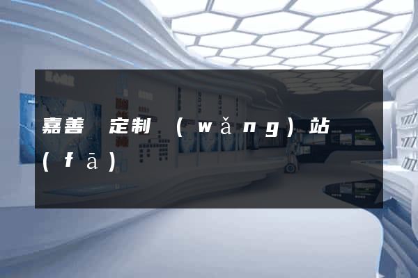 嘉善縣定制網(wǎng)站開發(fā)