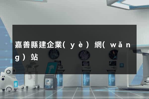嘉善縣建企業(yè)網(wǎng)站