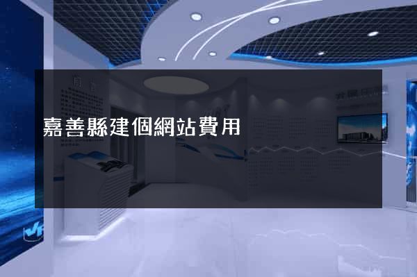 嘉善縣建個網站費用