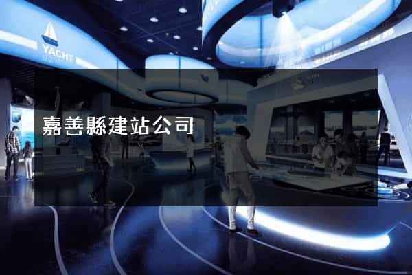 嘉善縣建站公司