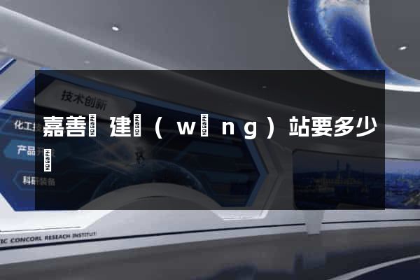 嘉善縣建網(wǎng)站要多少錢