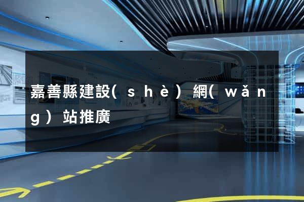 嘉善縣建設(shè)網(wǎng)站推廣
