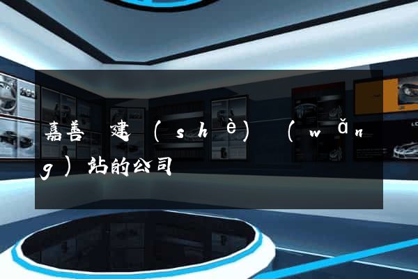 嘉善縣建設(shè)網(wǎng)站的公司