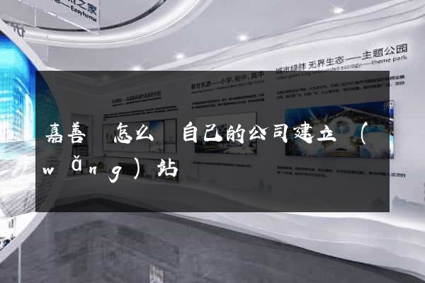 嘉善縣怎么給自己的公司建立網(wǎng)站