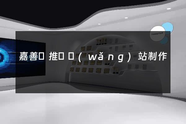 嘉善縣推廣網(wǎng)站制作