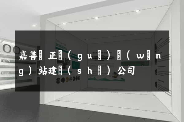 嘉善縣正規(guī)網(wǎng)站建設(shè)公司