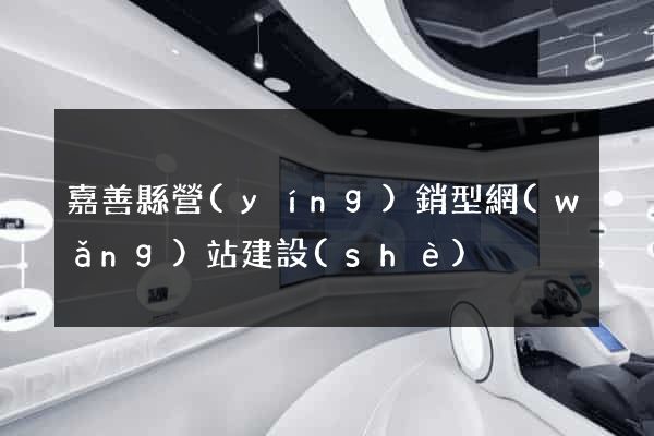 嘉善縣營(yíng)銷型網(wǎng)站建設(shè)