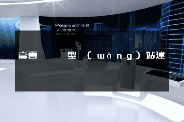 嘉善縣營銷型網(wǎng)站建設