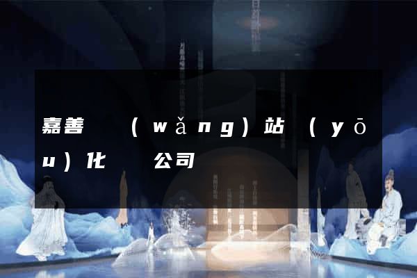 嘉善縣網(wǎng)站優(yōu)化設計公司