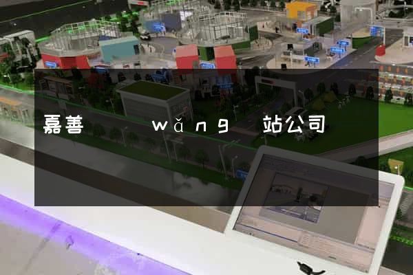 嘉善縣網(wǎng)站公司