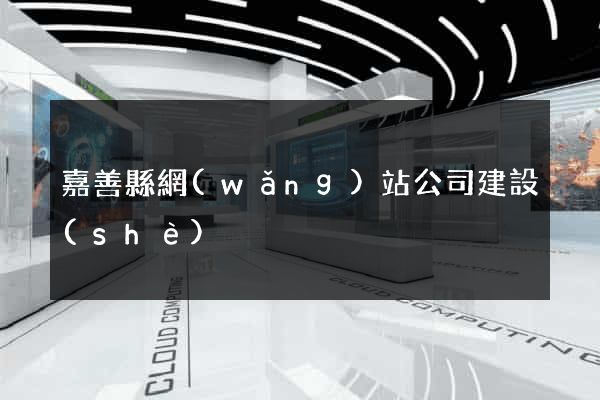 嘉善縣網(wǎng)站公司建設(shè)