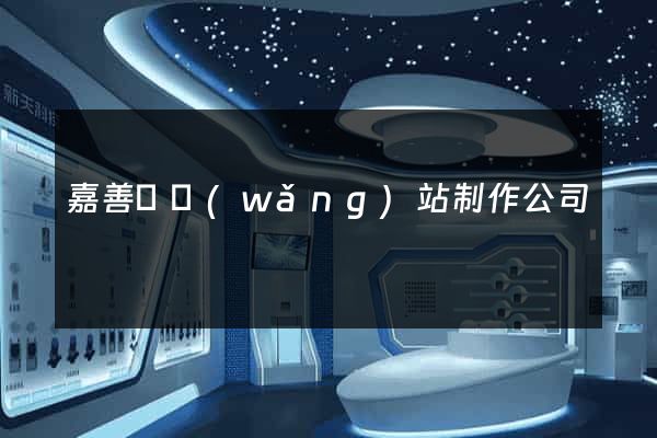 嘉善縣網(wǎng)站制作公司