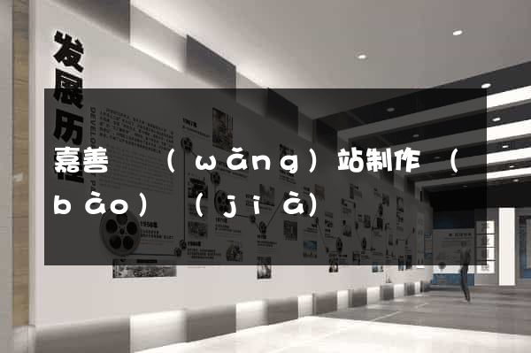 嘉善縣網(wǎng)站制作報(bào)價(jià)