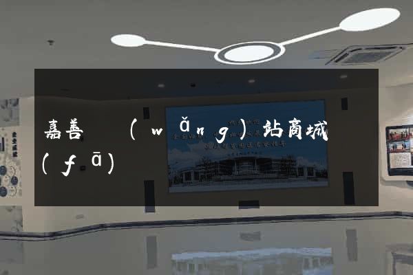 嘉善縣網(wǎng)站商城開發(fā)