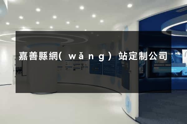 嘉善縣網(wǎng)站定制公司
