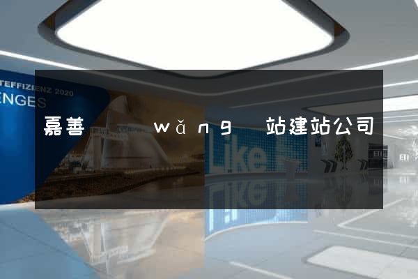 嘉善縣網(wǎng)站建站公司