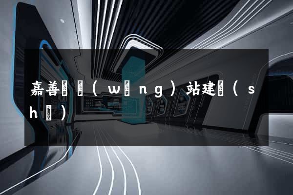 嘉善縣網(wǎng)站建設(shè)