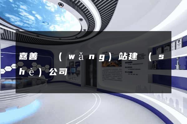 嘉善縣網(wǎng)站建設(shè)公司