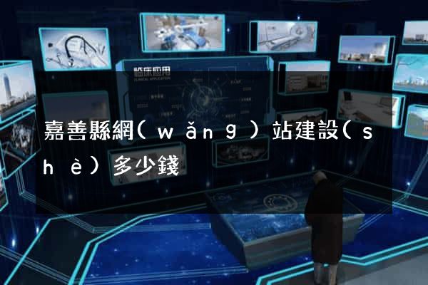 嘉善縣網(wǎng)站建設(shè)多少錢