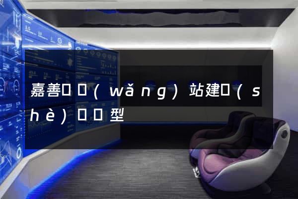 嘉善縣網(wǎng)站建設(shè)營銷型