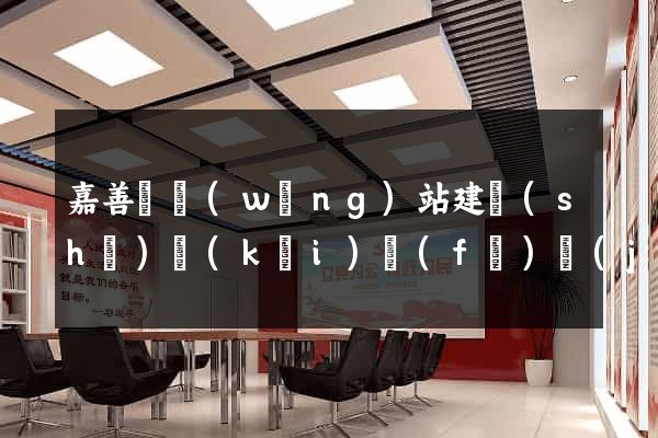 嘉善縣網(wǎng)站建設(shè)開(kāi)發(fā)價(jià)格