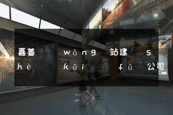 嘉善縣網(wǎng)站建設(shè)開(kāi)發(fā)公司
