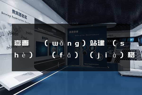嘉善縣網(wǎng)站建設(shè)開發(fā)價(jià)格
