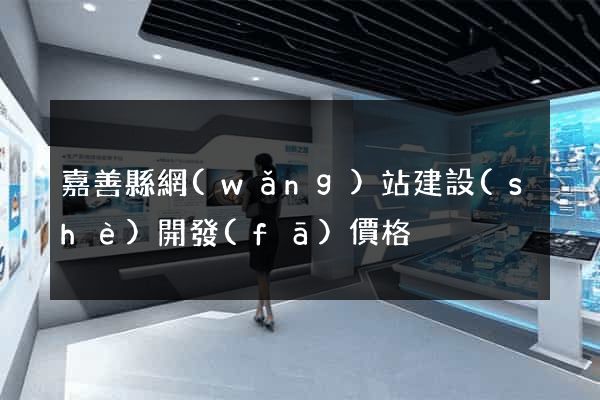 嘉善縣網(wǎng)站建設(shè)開發(fā)價格