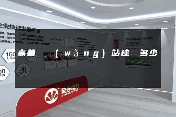 嘉善縣網(wǎng)站建設多少錢