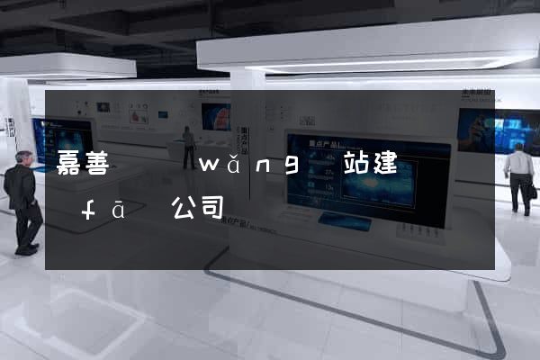 嘉善縣網(wǎng)站建設開發(fā)公司