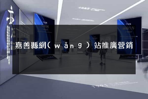 嘉善縣網(wǎng)站推廣營銷