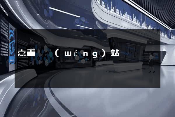 嘉善縣網(wǎng)站營銷