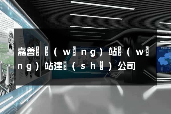 嘉善縣網(wǎng)站網(wǎng)站建設(shè)公司