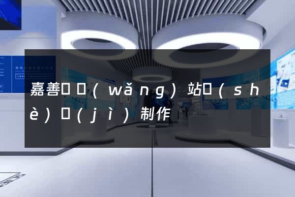 嘉善縣網(wǎng)站設(shè)計(jì)制作