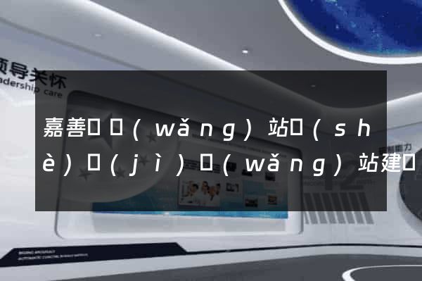 嘉善縣網(wǎng)站設(shè)計(jì)網(wǎng)站建設(shè)