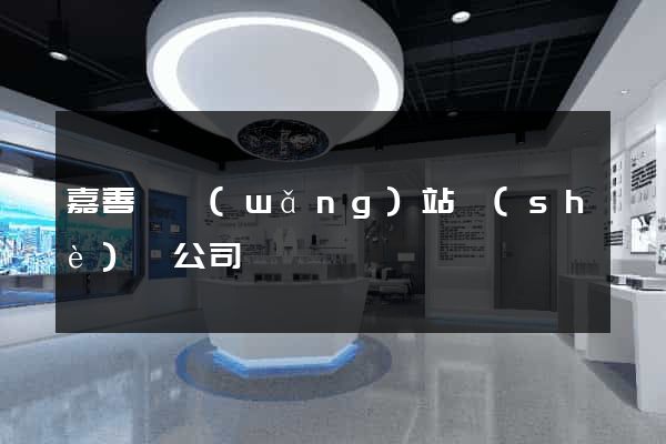 嘉善縣網(wǎng)站設(shè)計公司