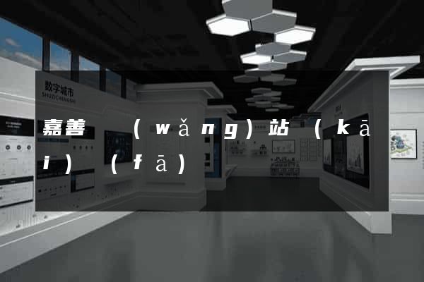 嘉善縣網(wǎng)站開(kāi)發(fā)