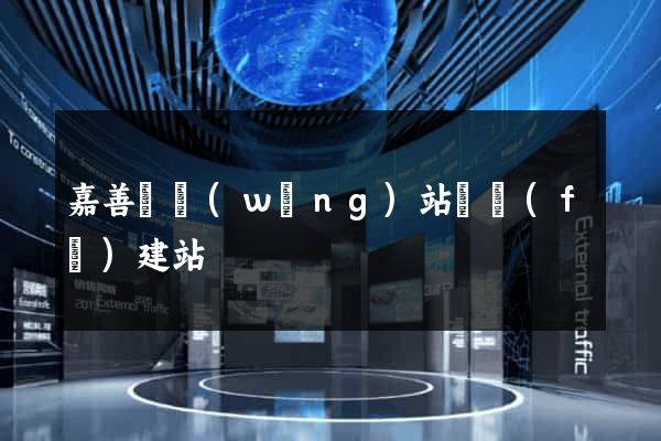 嘉善縣網(wǎng)站開發(fā)建站