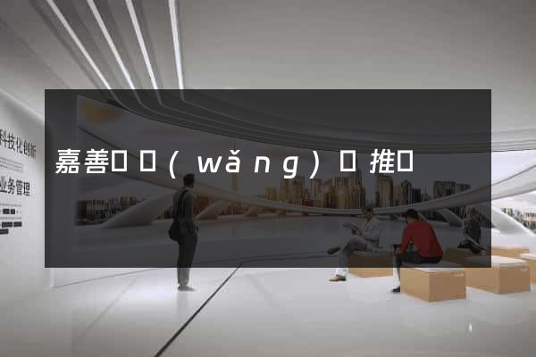 嘉善縣網(wǎng)絡推廣