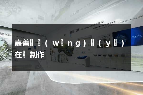 嘉善縣網(wǎng)頁(yè)在線制作