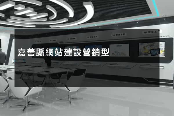 嘉善縣網站建設營銷型
